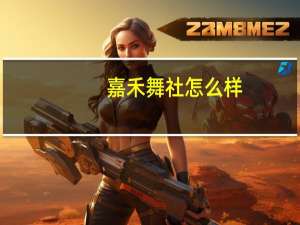 嘉禾舞社怎么样