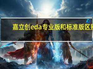 嘉立创eda专业版和标准版区别