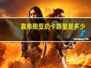 嘉索 酸豆奶卡路里是多少
