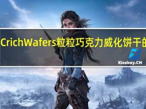 嘉维斯 Crich Wafers 粒粒巧克力威化饼干的热量是多少