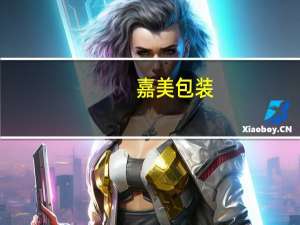 嘉美包装：预计前三季度净利同比增6655.34%-8325.19%