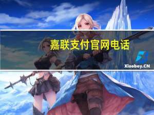 嘉联支付官网电话（嘉联支付官网）