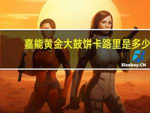 嘉能 黄金大鼓饼卡路里是多少