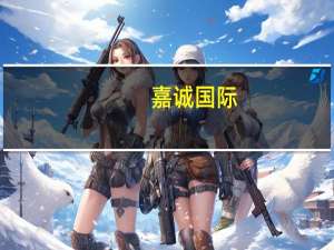 嘉诚国际：与丝纺集团签订战略合作框架协议