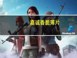 嘉诚 香脆薄片(芝麻薄片)卡路里是多少