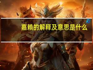 嘉賴的解释及意思是什么