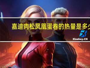 嘉迪 肉松凤凰蛋卷的热量是多少