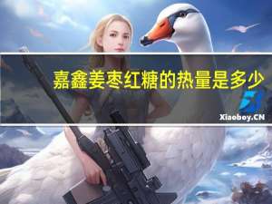 嘉鑫 姜枣红糖的热量是多少