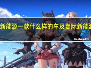 嘉际新能源一款什么样的车及嘉际新能源动力如何