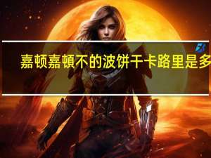 嘉顿 嘉頓 不的波饼干卡路里是多少