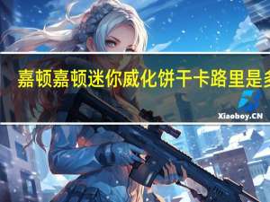 嘉顿 嘉顿迷你威化饼干卡路里是多少