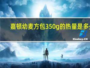 嘉顿 幼麦方包 350g的热量是多少