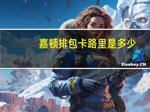 嘉顿 排包卡路里是多少