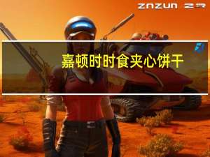 嘉顿 时时食夹心饼干(椰子味)的热量是多少