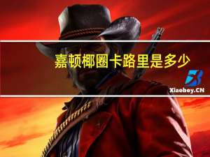 嘉顿 椰圈卡路里是多少