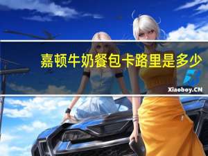 嘉顿 牛奶餐包卡路里是多少