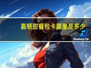 嘉顿 甜餐包卡路里是多少