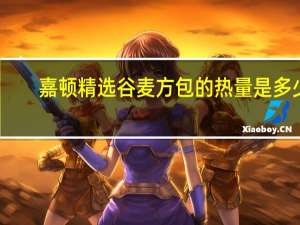 嘉顿 精选谷麦方包的热量是多少