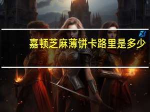 嘉顿 芝麻薄饼卡路里是多少