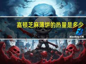 嘉顿 芝麻薄饼的热量是多少