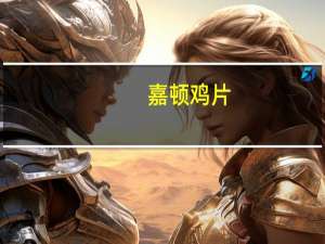 嘉顿 鸡片(蒜香味)的热量是多少