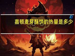 嘉顿 麦芽酥饼的热量是多少