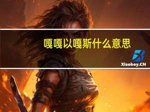 嘎嘎以嘎斯 什么意思（嘎嘎以嘎斯是什么意思）