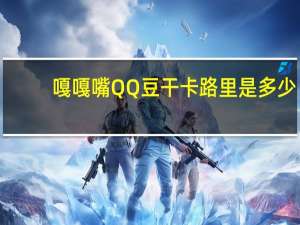 嘎嘎嘴 QQ豆干卡路里是多少