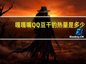 嘎嘎嘴 QQ豆干的热量是多少