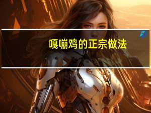 嘎嘣鸡的正宗做法