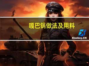 嘎巴锅做法及用料