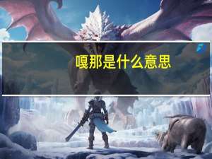 嘎那是什么意思（嘎吉尔什么意思）