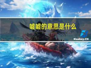 嘘嘘的意思是什么