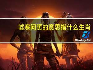 嘘寒问暖的意思指什么生肖（嘘寒问暖的意思）