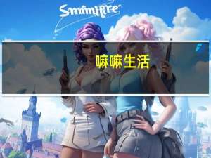 嘛嘛生活（嘛辣）