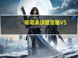 嘟嘟桌球瞄准器 V5.1 绿色破解版（嘟嘟桌球瞄准器 V5.1 绿色破解版功能简介）