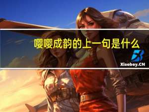 嘤嘤成韵的上一句是什么