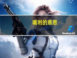 嘱咐的意思
