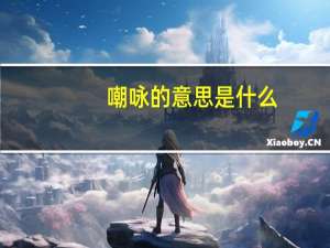 嘲咏的意思是什么