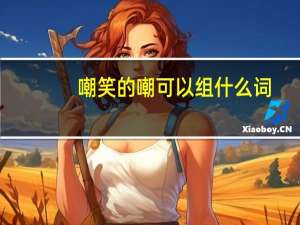 嘲笑的嘲可以组什么词