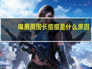 嘴唇周围长痘痘是什么原因