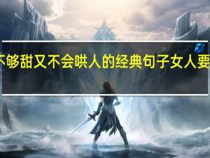 嘴巴不够甜又不会哄人的经典句子 女人要不够你的甜