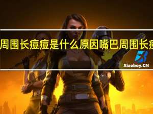 嘴巴周围长痘痘是什么原因 嘴巴周围长痘痘怎么办