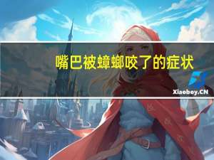嘴巴被蟑螂咬了的症状（被蟑螂咬了的症状）