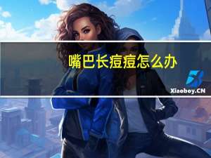 嘴巴长痘痘怎么办