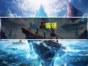 嘴硬？被问华为推新手机美高官宣称将继续对华搞“小院高墙”技术限制