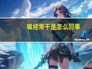嘴经常干是怎么回事