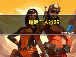 嘻哈三人行29（嘻哈三人行）