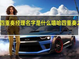 嘻哈四重奏经理名字是什么 嘻哈四重奏之成功人士