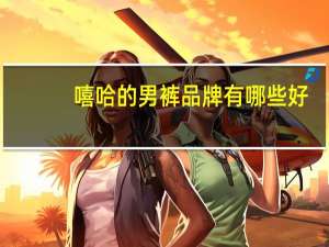 嘻哈的男裤品牌有哪些好（嘻哈的男裤品牌有哪些）